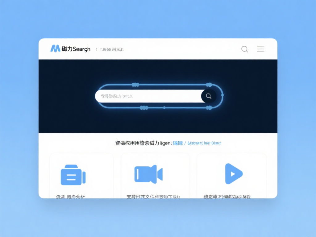 磁力搜索引擎可以理解为专门用于查找磁力链